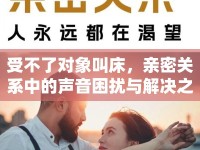 受不了對象叫床，親密關(guān)系中的聲音困擾與解決之道