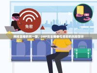 網(wǎng)絡(luò)直播的另一面，DRP女主播番號背后的風(fēng)險(xiǎn)警示