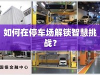 如何在停車場(chǎng)解鎖智慧挑戰(zhàn)？
