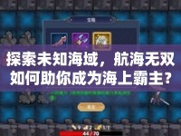 探索未知海域，航海無(wú)雙如何助你成為海上霸主？