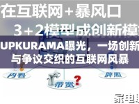UPKURAMA曝光，一場創(chuàng)新與爭議交織的互聯(lián)網(wǎng)風(fēng)暴