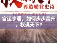 官運亨通，如何步步高升，權(quán)謀天下？
