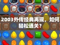 2003外傳經典再現，如何輕松通關？