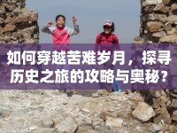 如何穿越苦難歲月，探尋歷史之旅的攻略與奧秘？