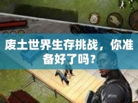 廢土世界生存挑戰(zhàn)，你準備好了嗎？