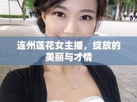 連州蓮花女主播，綻放的美麗與才情