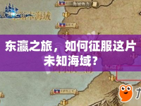 東瀛之旅，如何征服這片未知海域？