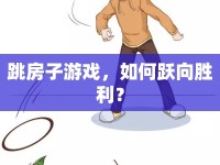 跳房子游戲，如何躍向勝利？