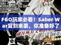 FGO玩家必看！Saber War復(fù)刻來襲，你準(zhǔn)備好了嗎？