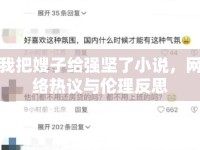 我把嫂子給強堅了小說，網(wǎng)絡熱議與倫理反思
