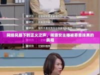 網(wǎng)絡風暴下的正義之聲，揭露女主播被惡意抹黑的真相