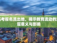高考報(bào)名流出地，揭示教育流動(dòng)的深層意義與影響