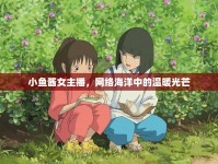 小魚醬女主播，網(wǎng)絡(luò)海洋中的溫暖光芒