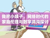 我把小姨子，網(wǎng)絡(luò)時代的家庭倫理與數(shù)字鴻溝探討