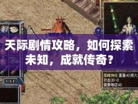 天際劇情攻略，如何探索未知，成就傳奇？