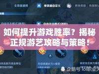 如何提升游戲勝率？揭秘正規(guī)游藝攻略與策略！