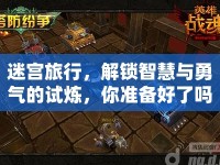 迷宮旅行，解鎖智慧與勇氣的試煉，你準備好了嗎？