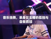 音樂獨(dú)舞，單身女主播的孤獨(dú)與自我救贖