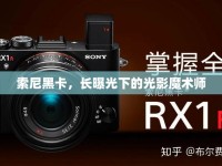 索尼黑卡，長曝光下的光影魔術師