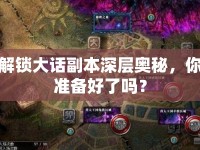 解鎖大話副本深層奧秘，你準(zhǔn)備好了嗎？