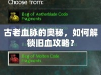 古老血脈的奧秘，如何解鎖舊血攻略？