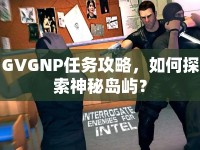 GVGNP任務攻略，如何探索神秘島嶼？