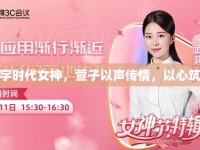 數(shù)字時代女神，萱子以聲傳情，以心筑夢
