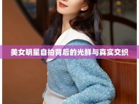 美女明星自拍背后的光鮮與真實(shí)交織