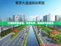 江南新區(qū)快速路，筑夢(mèng)未來，加速城市新篇章