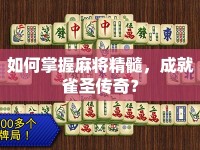 如何掌握麻將精髓，成就雀圣傳奇？
