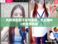 光鮮背后的汗水與堅(jiān)持，女主播MC的生存挑戰(zhàn)