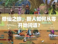 修仙之旅，新人如何從零開始問道？