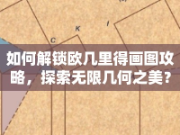 如何解鎖歐幾里得畫圖攻略，探索無限幾何之美？