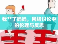 我艸了媽媽，網(wǎng)絡(luò)討論中的倫理與反思