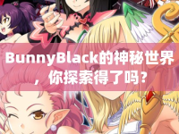 BunnyBlack的神秘世界，你探索得了嗎？