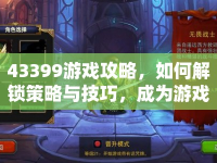 43399游戲攻略，如何解鎖策略與技巧，成為游戲高手？