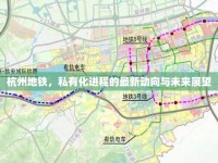 杭州地鐵，私有化進程的最新動向與未來展望