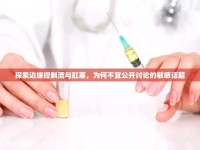 探索邊緣控制流與肛塞，為何不宜公開討論的敏感話題