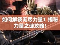 如何解鎖無盡力量？揭秘力量之謎攻略！