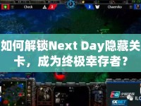 如何解鎖Next Day隱藏關(guān)卡，成為終極幸存者？