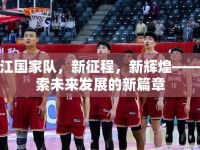 浙江國家隊(duì)，新征程，新輝煌——探索未來發(fā)展的新篇章