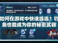 如何在游戲中快速練級？釣魚也能成為你的秘密武器！