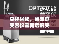 央視揭秘，碧波庭美容儀器背后的美麗陷阱