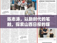 陳志濤，以新時(shí)代的筆觸，探索山西日?qǐng)?bào)的媒體創(chuàng)新之路