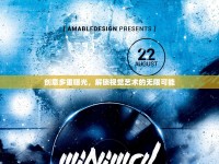 創(chuàng)意多重曝光，解鎖視覺藝術的無限可能