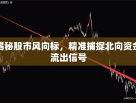 揭秘股市風向標，精準捕捉北向資金流出信號