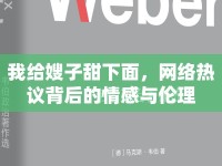 我給嫂子甜下面，網(wǎng)絡(luò)熱議背后的情感與倫理