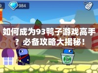 如何成為93鴨子游戲高手？必備攻略大揭秘！