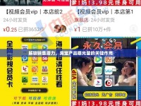 解鎖銷售潛力，淘寶產(chǎn)品曝光量的關鍵作用