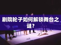 劇院輪子如何解鎖舞臺(tái)之謎？